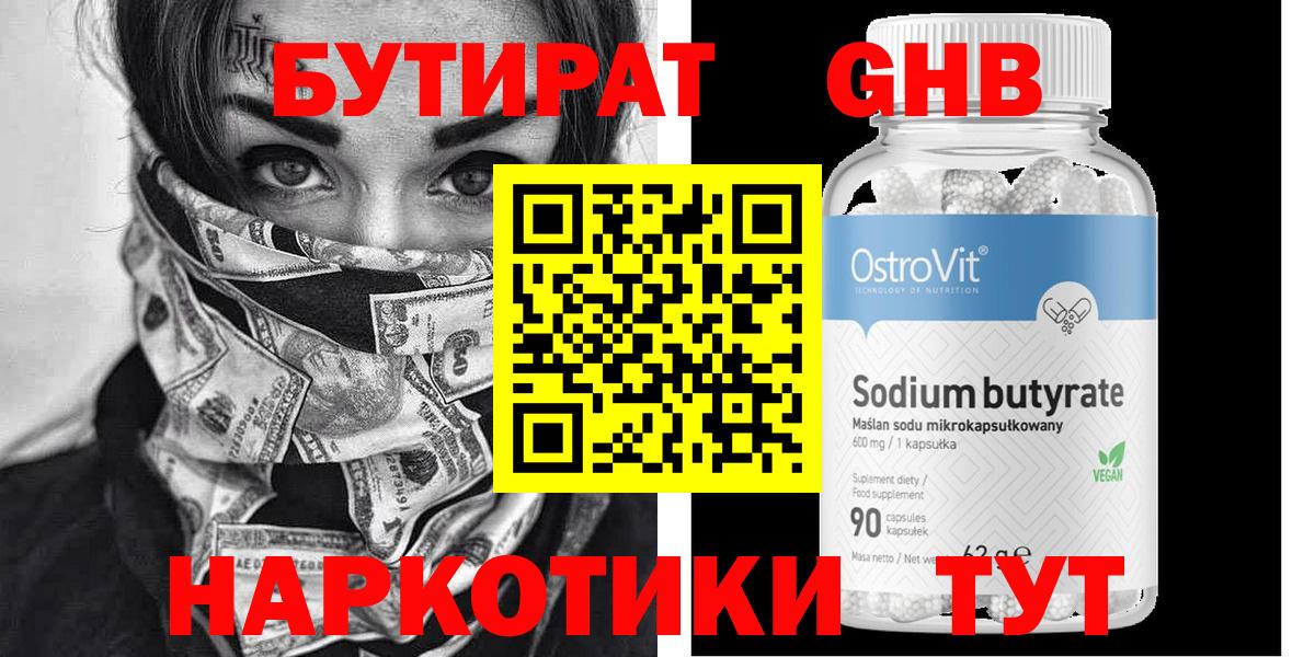 Прохладный  БУТИРАТ жидкий экстази  Вход с VPN 