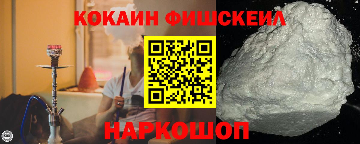Кокаин FishScale  Вход с VPN  COCAIN 98%  Прохладный 